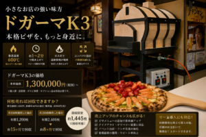 ドガーマK3は能登産珪藻土を使用したガス式ピザ窯です。最高600℃の高火力により約1〜2分で本格ピザを焼き上げることができ、カフェ・レストラン・キッチンカーなど幅広い店舗で導入されています。本画像はドガーマK3本体と実際に焼き上げたピザを紹介しています。